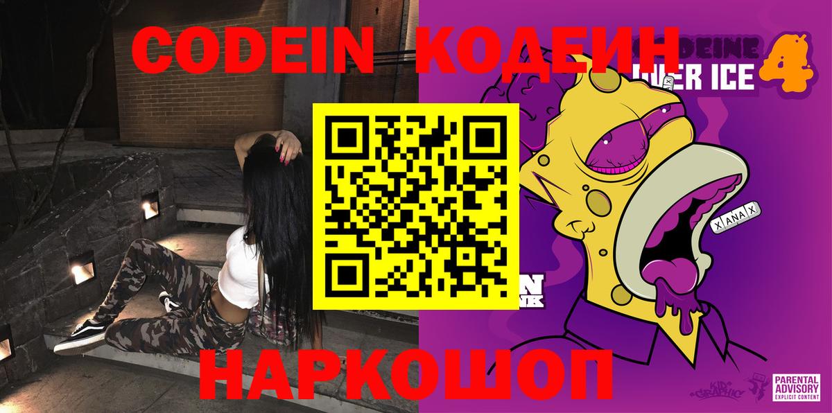 Кодеин Purple Drank  Вход с VPN  Избербаш 